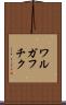 ワルガフチク Scroll