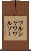 ワルシャワ Scroll