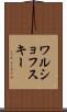 ワルショフスキー Scroll