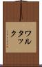 ワルタック Scroll