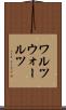 ワルツ Scroll