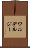 ワルデルジー Scroll