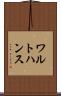 ワルトハンス Scroll