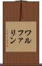 ワルファリン Scroll