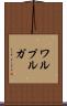 ワルプルガ Scroll