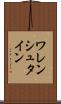 ワレンシュタイン Scroll