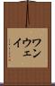 ワンウェイ Scroll