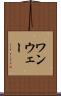 ワンウェー Scroll