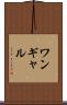 ワンギャル Scroll