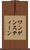 ワンゲンスティーン Scroll