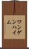 ワンゲンハイム Scroll