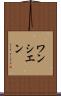 ワンシエン Scroll