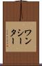 ワンシーター Scroll