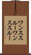 ワンススルー Scroll
