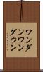 ワンダン Scroll