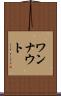 ワンナウト Scroll