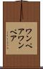 ワンペア Scroll