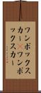 ワンボックスカー(P) Scroll