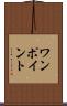 ワンポイント Scroll