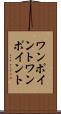 ワンポイント Scroll