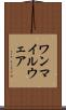 ワンマイルウェア Scroll