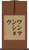 ワンマンショウ Scroll