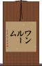 ワンルーム Scroll