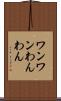 ワンワン Scroll