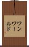 ワンワールド Scroll