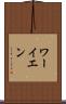 ワーイエン Scroll