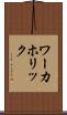 ワーカホリック Scroll