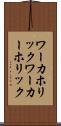 ワーカホリック Scroll