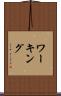ワーキング Scroll