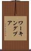 ワーキングプア Scroll