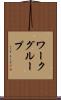 ワークグループ Scroll
