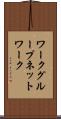 ワークグループネットワーク Scroll