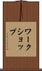 ワークショップ Scroll