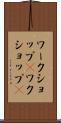 ワークショップ(P) Scroll