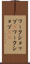 ワークショップ(P) Scroll