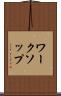 ワークソップ Scroll