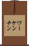ワーケンチン Scroll