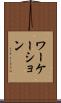 ワーケーション Scroll