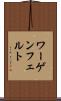 ワーゲンフェルト Scroll