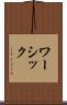 ワーシック Scroll