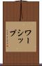 ワーシップ Scroll