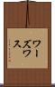 ワーズワス Scroll