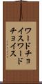 ワードチョイス Scroll