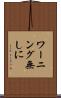 ワーニング無しに Scroll