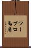 ワープロ馬鹿 Scroll