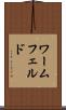 ワームフェルド Scroll